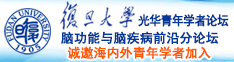 屌逼视频免费看。诚邀海内外青年学者加入|复旦大学光华青年学者论坛—脑功能与脑疾病前沿分论坛