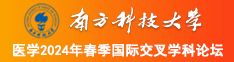 骚屄视频南方科技大学医学2024年春季国际交叉学科论坛